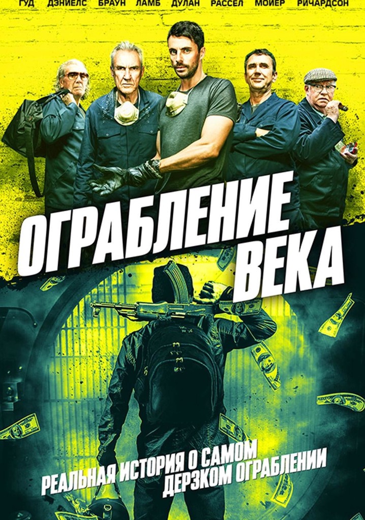 Ограбление века. Ограбление века фильм 2017. Ограбление века фильм 2002. Фильм ограбление века 2017 год. Ограбление в Хаттон Гарден (2017).